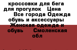 кроссовки для бега, для прогулок › Цена ­ 4 500 - Все города Одежда, обувь и аксессуары » Женская одежда и обувь   . Смоленская обл.